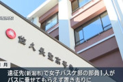 長野の女子バスケ部顧問による不適切指導が判明　部員を遠征先に置き去り