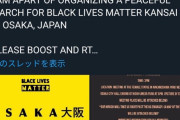 大坂なおみ「日本でも黒人デモやるからみんな大阪に集まって！！」