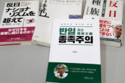 【毎日新聞】「反日種族主義」を一読した。事実関係は調べられているが、解釈は強引だったり一方的。悪意があまりにも強い