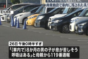 【悲報】夫婦「助けて！コストコの駐車場に8ヶ月の息子を放置したら顔が青いの！」