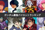 【納得】ガンダム史上最強のパイロットランキング、ついに決定する！！！