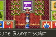 堀井雄二「ドラクエ3リメイクはすごろく場廃止。理由はユーザーに早くプレイして欲しいから」
