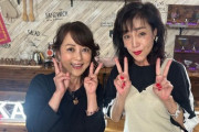 【芸能】柏原芳恵、５８歳現在の姿が素敵！「とってもキュート」つちやかおりと美魔女ショット…デビューから４３年