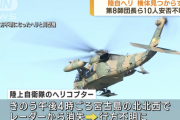 陸自ヘリが行方不明ってマジでなんで機体が見つからないの？