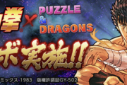 【パズドラ速報】北斗の拳コラボ復刻ｷﾀ━━━━(ﾟ∀ﾟ)━━━━!!【公式】
