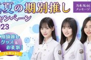 【乃木坂46】「真夏の期別推しキャンペーン2023」がスタート！