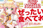 【ホロライブ】ねねち、「カップヌードル」とのコラボ企画が決定！『音楽ライブが6月25日(土)19:00～』