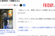 【悲報】松本人志騒動、遂にA子からＨ子まで登場。もう終わりだよ…