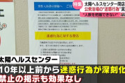 【LGBT】鹿児島の公衆浴場、◯◯◯◯場にされたせいで閉店・・・「一般客が来なくなった」