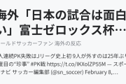 海外「日本の試合は面白い」富士ゼロックス杯での9人連続PK失敗に海外びっくり仰天！（海外の反応）