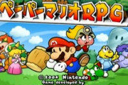 『ペーパーマリオRPG』ってペーパーシリーズで一番面白いよな