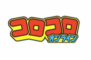 【朗報】コロコロコミック、とんでもない乳を掲載