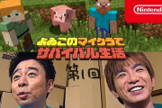 【話題】「よゐこのマイクラでサバイバル生活 第1回」の再生回数がいつの間にか1,000万回を超えていた件