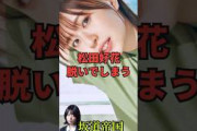 日向坂46松田好花脱いでしまうｗ　#shorts #乃木坂46 #乃木坂工事中