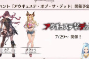 【グラブル】8月8日から四象開催！『アウギュステ・オブ・ザ・デッド』ではまりっぺが新立ち絵で登場/次回ぐらちゃんゲストは黒沢ともよさん、新規メグ実装フラグがさらに立ったか