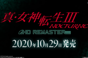 『真・女神転生III ノクターン HDリマスター』10月29日発売決定！プラットフォームはPS4/Switch
