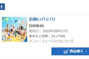 『お願いバッハ！』3日目売上が判明！【日向坂46】