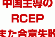 中国主導のRCEP、また合意に失敗！？　年内の妥結も困難？どうなるの？