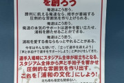 【悲報】Jリーグに客が寄りつかない理由がこれ…サポーター有志「指定席でも立って応援しろ！立って応援するのがJリーグの文化！」