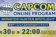 【いよいよ】TGS2021でのカプコンの放送内容www【明日から】