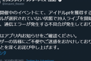 【朗報】ミリオンライブさん、早速周年ライブで不具合
