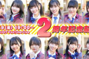 【≒JOY】3/29(金) 19:00～『祝！ニアジョイ2周年！YouTube Live！』生出演決定👑