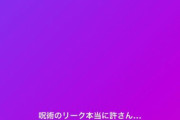 声優の山根綺さん、呪術のリークにブチギレ「もうしばらくtwitter開かない」