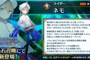 【FGO】キャプテン・ネモさん、今引かないと当分手に入らない模様ｗｗｗｗｗｗ←これマジ？？？？
