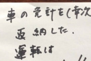 【免許返納】「運転できません!」自らメモ　「一生運転するな」妻への遺言　親の免許返納、体験者の話