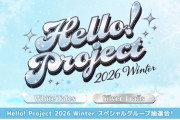 Hello! Project 2026 Winter スペシャルグループ抽選会動画ｷﾀ━━━━(ﾟ∀ﾟ)━━━━!!