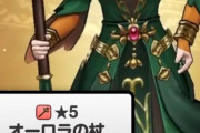 【ドラクエウォーク】オーロラの杖の評価、ぶっ壊れｷﾀ━━━━(ﾟ∀ﾟ)━━━━!!!!