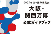 万博公式ガイドブック、うっかりミス連発『国旗を間違える』『完成品ではないイラスト掲載』
