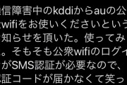 【悲報】au「通信障害！？ユーザーさん、ウチの公衆Wi-Fi使って！」 → 結果
