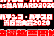 【朗報】「パチンコ・パチスロks台AWARD2020」「パチンコ・パチスロ流行語大賞2020」決選投票スタート！協力お願いします(^O^)／