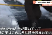 【悲報】北海道でエスカレーターに腕を挟まれた男児（5）、死亡