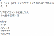 【パズドラ】モンハンコラボ強化アンケート結果発表に対する反応まとめ