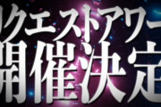 【朗報】HKT48初の単独リクアワ開催決定！【7/24】