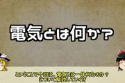 電気について質問ある？