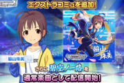 【デレマス】脇山珠美P苦節10年でようやく楽曲実装