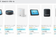 スマートスピーカーのEchoシリーズが最大67%オフ ｰ Amazonプライムデー