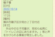 「世知辛い世の中」　女児に男が「この辺にトイレありますか」→不審者事案に…警察の発信が物議、署の意図とは