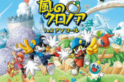 『風のクロノア1＆2アンコール』体験版の出来が酷すぎてユーザーがお通夜状態にｗｗｗｗｗ
