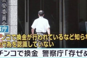 【悲報】パチンコ店、景品を換金していたとして逮捕