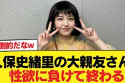 【悲報】久保史緒里の大親友さん、性欲に負けて終わる【乃木坂46】