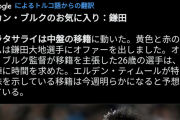 【速報】鎌田大地さん、ガラタサライから正式オファーキターー！！ｗｗｗｗｗｗｗ