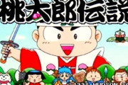 『和風RPG』←この枠、桃太郎伝説で止まってね？