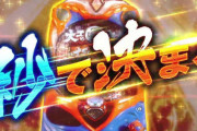 P機が即当たりばっかりになった元凶だけど「源さん超韋駄天」は良台だったよな？