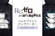 【画像】リゼロさん日常でも使用できるおしゃれパーカーを出してしまうwwｗｗｗｗｗ