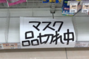 客「マスクないんか」店員「はい、申し訳ございません」客「ワイに死ねいうことやな」