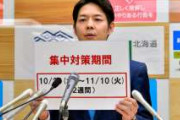 北海道知事が重大発表　「飲食店で会話するな」